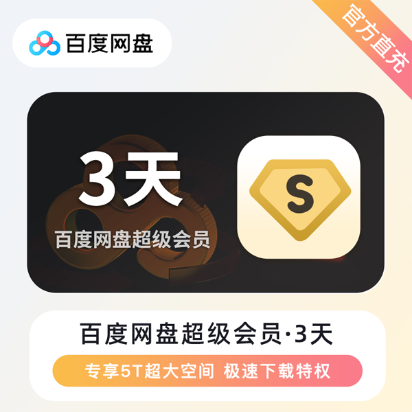 百度网盘3t账号批发购买